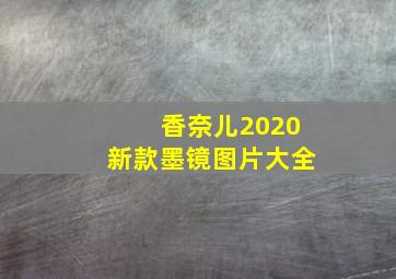 香奈儿2020新款墨镜图片大全