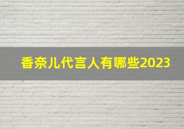 香奈儿代言人有哪些2023