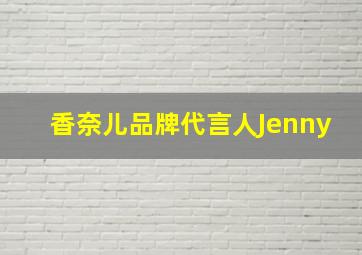 香奈儿品牌代言人Jenny