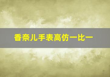 香奈儿手表高仿一比一