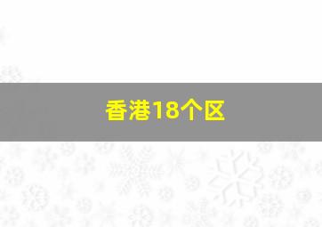 香港18个区