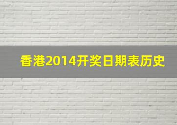 香港2014开奖日期表历史