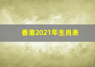 香港2021年生肖表