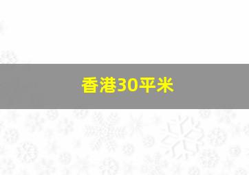 香港30平米