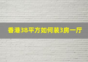 香港38平方如何装3房一厅