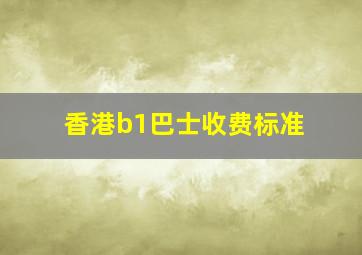 香港b1巴士收费标准