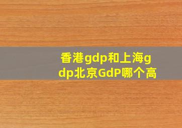 香港gdp和上海gdp北京GdP哪个高