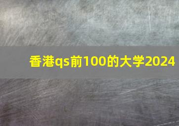 香港qs前100的大学2024