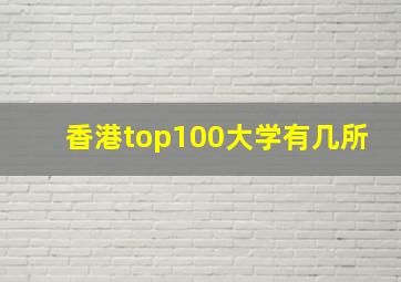 香港top100大学有几所