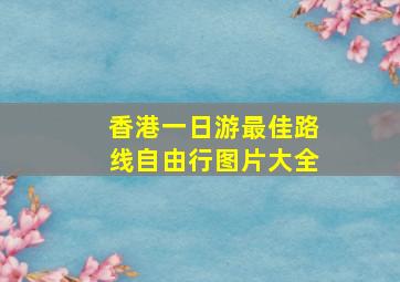 香港一日游最佳路线自由行图片大全