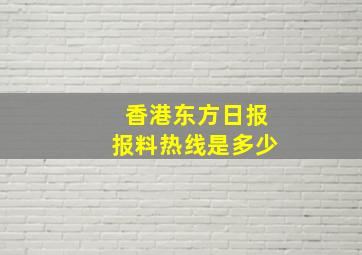 香港东方日报报料热线是多少