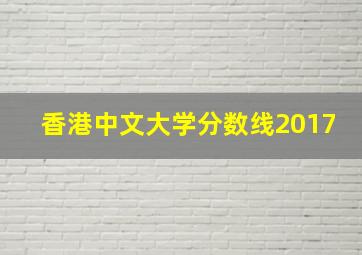 香港中文大学分数线2017