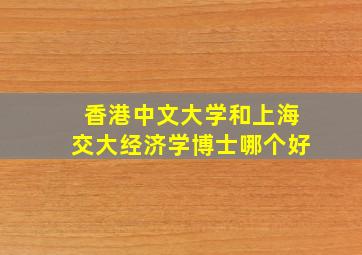 香港中文大学和上海交大经济学博士哪个好