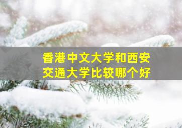 香港中文大学和西安交通大学比较哪个好