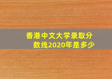 香港中文大学录取分数线2020年是多少