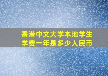 香港中文大学本地学生学费一年是多少人民币