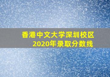 香港中文大学深圳校区2020年录取分数线