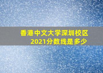 香港中文大学深圳校区2021分数线是多少