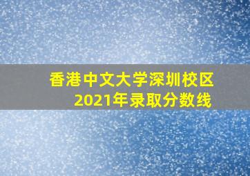 香港中文大学深圳校区2021年录取分数线