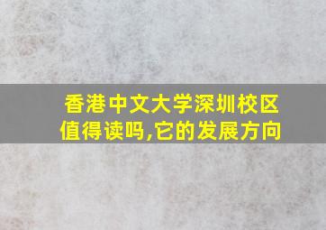 香港中文大学深圳校区值得读吗,它的发展方向