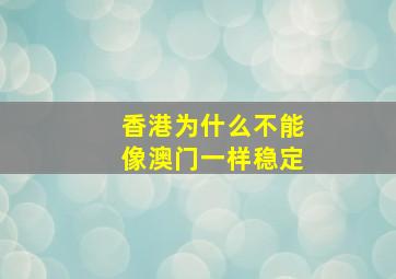 香港为什么不能像澳门一样稳定