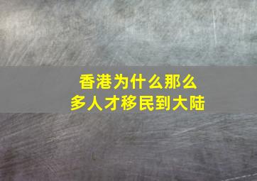 香港为什么那么多人才移民到大陆