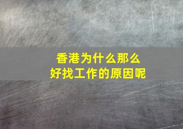 香港为什么那么好找工作的原因呢