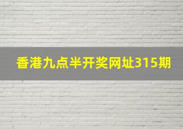 香港九点半开奖网址315期