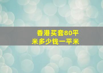 香港买套80平米多少钱一平米