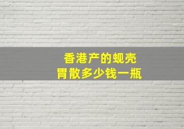 香港产的蚬壳胃散多少钱一瓶