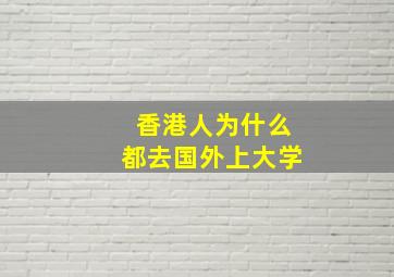 香港人为什么都去国外上大学