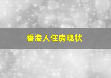 香港人住房现状