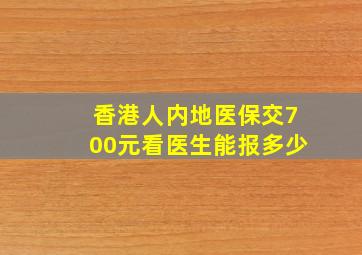 香港人内地医保交700元看医生能报多少