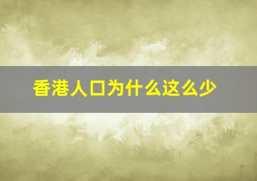 香港人口为什么这么少