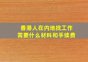 香港人在内地找工作需要什么材料和手续费