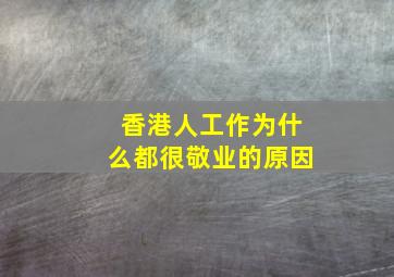 香港人工作为什么都很敬业的原因