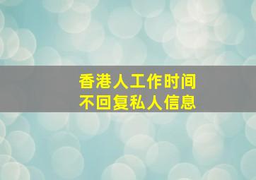 香港人工作时间不回复私人信息