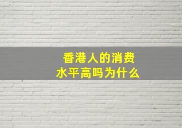 香港人的消费水平高吗为什么