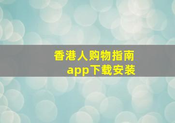 香港人购物指南app下载安装