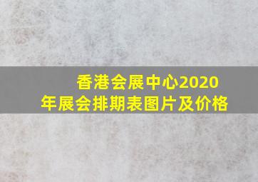 香港会展中心2020年展会排期表图片及价格