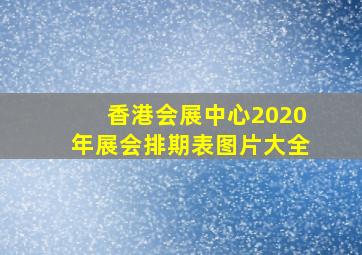 香港会展中心2020年展会排期表图片大全