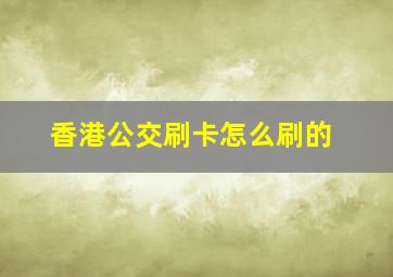 香港公交刷卡怎么刷的