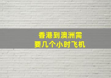 香港到澳洲需要几个小时飞机