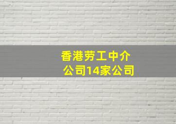 香港劳工中介公司14家公司