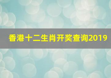 香港十二生肖开奖查询2019