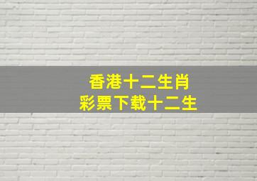 香港十二生肖彩票下载十二生