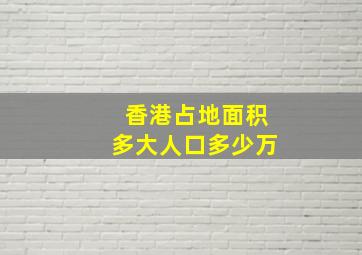 香港占地面积多大人口多少万