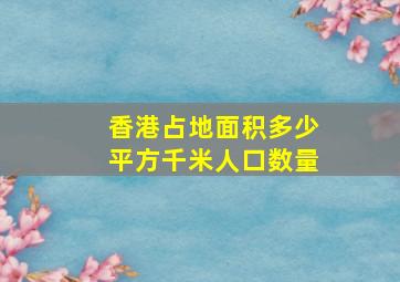 香港占地面积多少平方千米人口数量