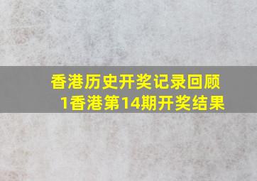 香港历史开奖记录回顾1香港第14期开奖结果