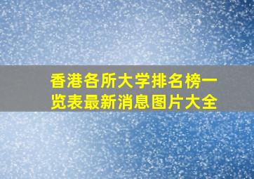 香港各所大学排名榜一览表最新消息图片大全